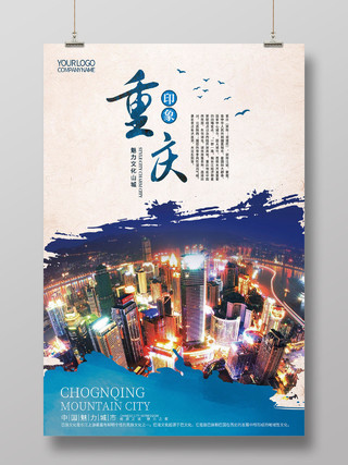 蓝色简约笔墨重庆夜景重庆印象重庆旅游宣传海报